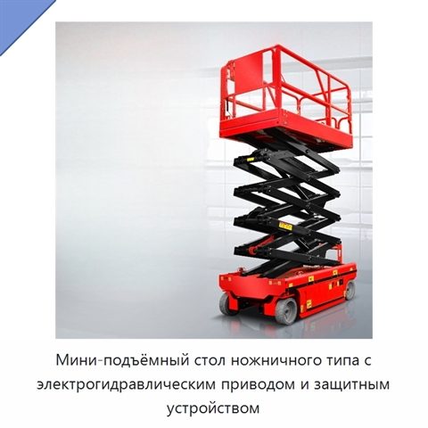Мини-подъёмный стол ножничного типа с электрогидравлическим приводом и защитным устройством
