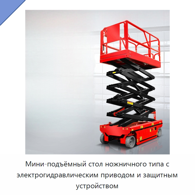 Мини-подъёмный стол ножничного типа с электрогидравлическим приводом и защитным устройством — Подъемные столы