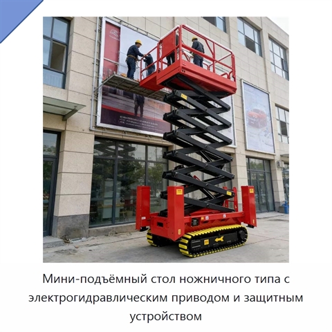 Мини-подъёмный стол ножничного типа с электрогидравлическим приводом и защитным устройством