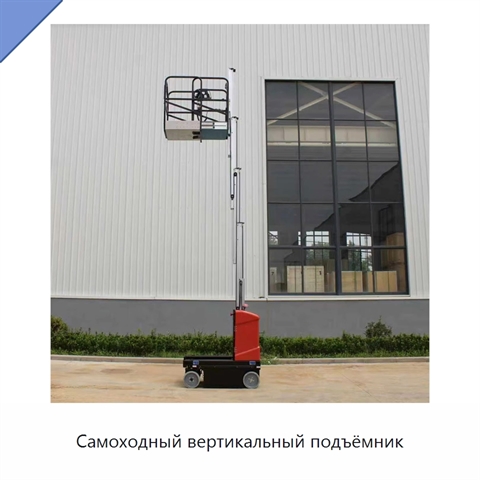 Самоходный вертикальный подъёмник