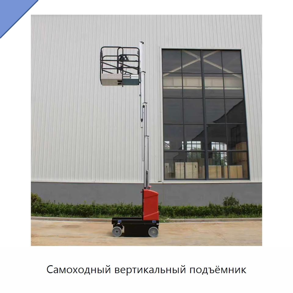Самоходный вертикальный подъёмник — Подъемные столы