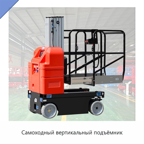 Самоходный вертикальный подъёмник