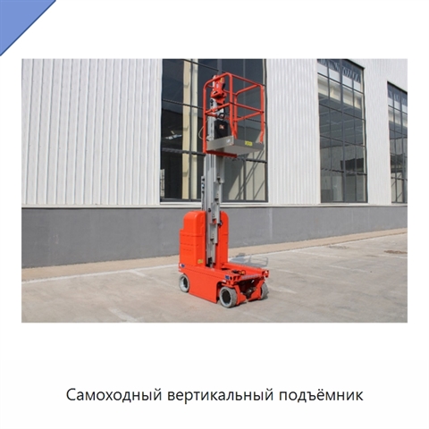 Самоходный вертикальный подъёмник
