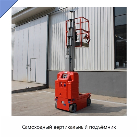 Самоходный вертикальный подъёмник