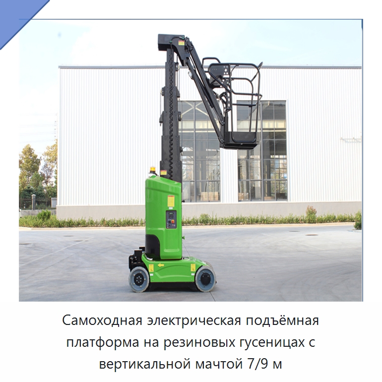 Самоходная электрическая подъёмная платформа на резиновых гусеницах с вертикальной мачтой 7/9 м — Подъемные столы
