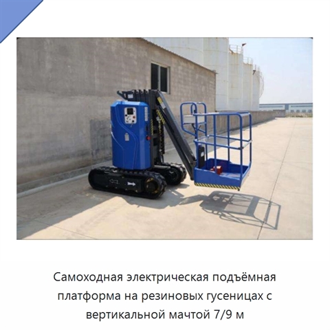 Самоходная электрическая подъёмная платформа на резиновых гусеницах с вертикальной мачтой 7/9 м