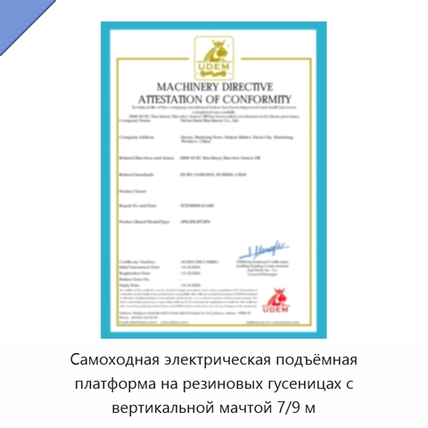 Самоходная электрическая подъёмная платформа на резиновых гусеницах с вертикальной мачтой 7/9 м