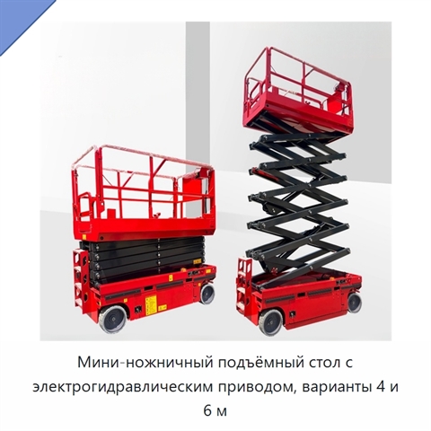 Мини-ножничный подъёмный стол с электрогидравлическим приводом, варианты 4 и 6 м