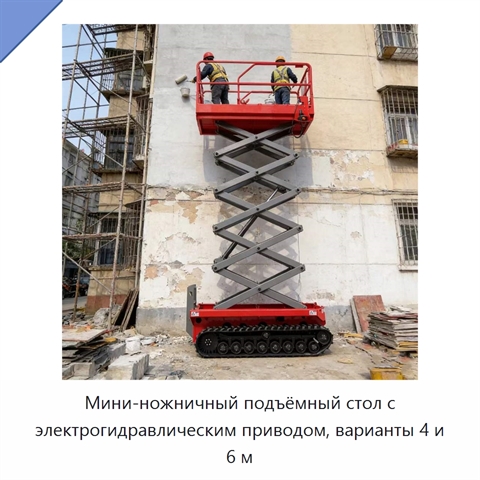 Мини-ножничный подъёмный стол с электрогидравлическим приводом, варианты 4 и 6 м