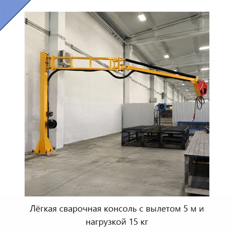 Лёгкая сварочная консоль с вылетом 5 м и нагрузкой 15 кг