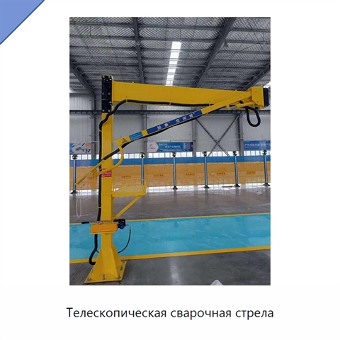 Телескопическая сварочная стрела