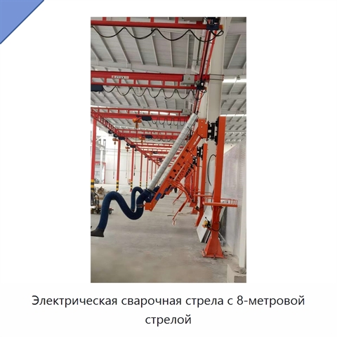 Электрическая сварочная стрела с 8-метровой стрелой