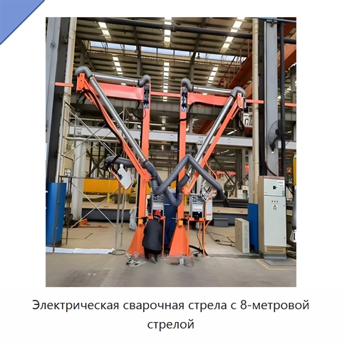 Электрическая сварочная стрела с 8-метровой стрелой