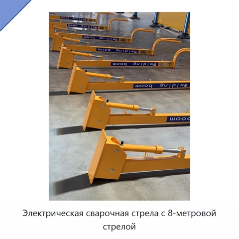 Электрическая сварочная стрела с 8-метровой стрелой