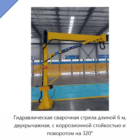 Гидравлическая сварочная стрела длиной 6 м, двухрычажная, с коррозионной стойкостью и поворотом на 320°