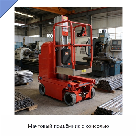 Мачтовый подъёмник с консолью