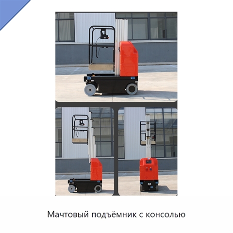 Мачтовый подъёмник с консолью