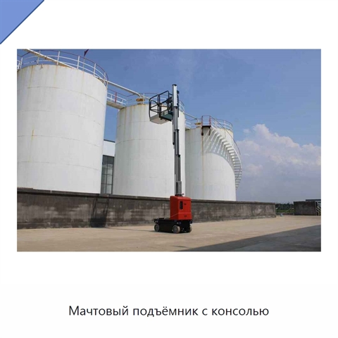 Мачтовый подъёмник с консолью