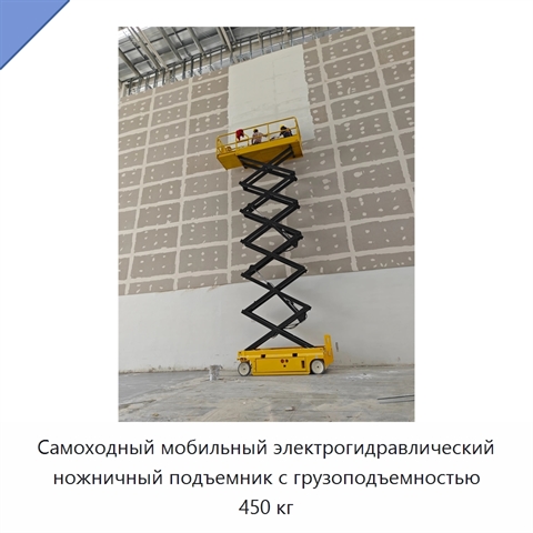 Самоходный мобильный электрогидравлический ножничный подъемник с грузоподъемностью 450 кг