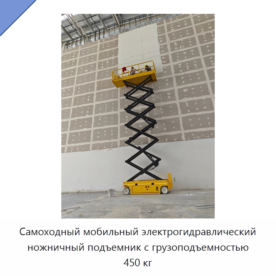 Самоходный мобильный электрогидравлический ножничный подъемник с грузоподъемностью 450 кг — Подъемные столы