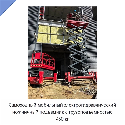 Самоходный мобильный электрогидравлический ножничный подъемник с грузоподъемностью 450 кг