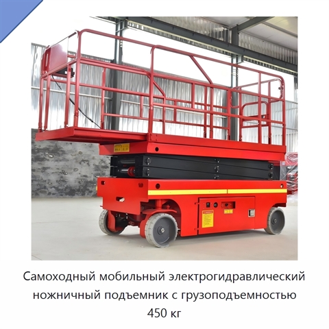 Самоходный мобильный электрогидравлический ножничный подъемник с грузоподъемностью 450 кг