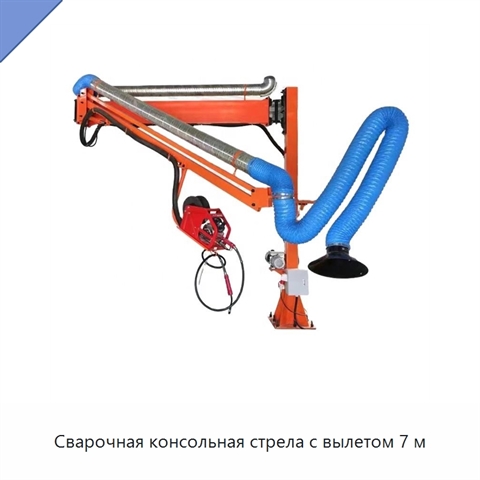 Сварочная консольная стрела с вылетом 7 м