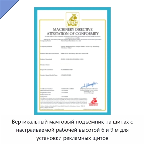 Вертикальный мачтовый подъёмник на шинах с настраиваемой рабочей высотой 6 и 9 м для установки рекламных щитов