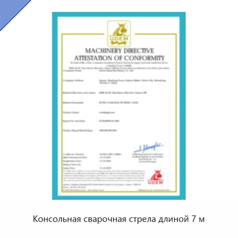 Консольная сварочная стрела длиной 7 м