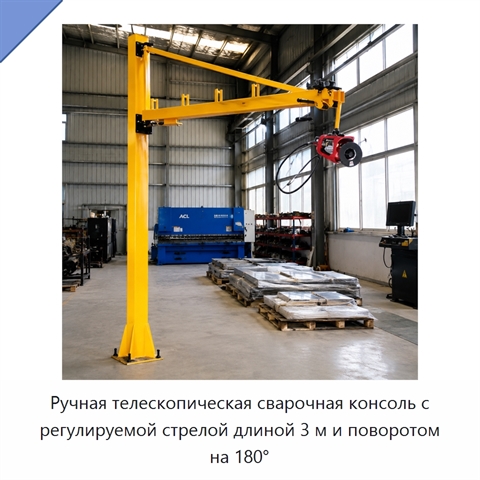Ручная телескопическая сварочная консоль с регулируемой стрелой длиной 3 м и поворотом на 180°