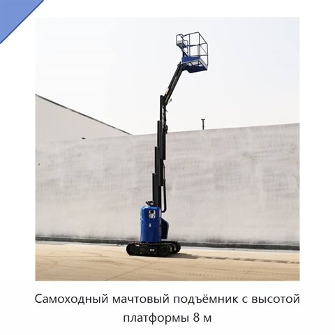 Самоходный мачтовый подъёмник с высотой платформы 8 м