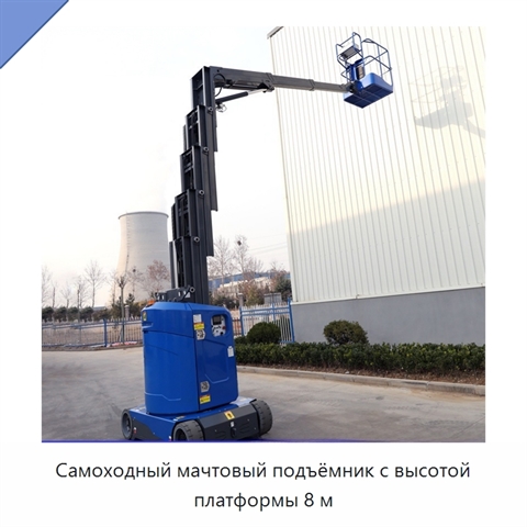 Самоходный мачтовый подъёмник с высотой платформы 8 м