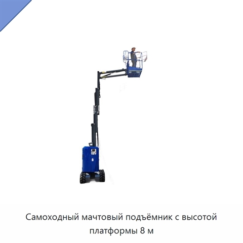 Самоходный мачтовый подъёмник с высотой платформы 8 м