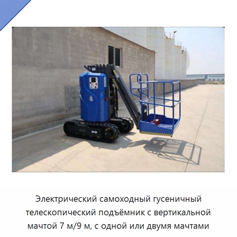 Электрический самоходный гусеничный телескопический подъёмник с вертикальной мачтой 7 м/9 м, с одной или двумя мачтами