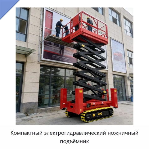 Компактный электрогидравлический ножничный подъёмник