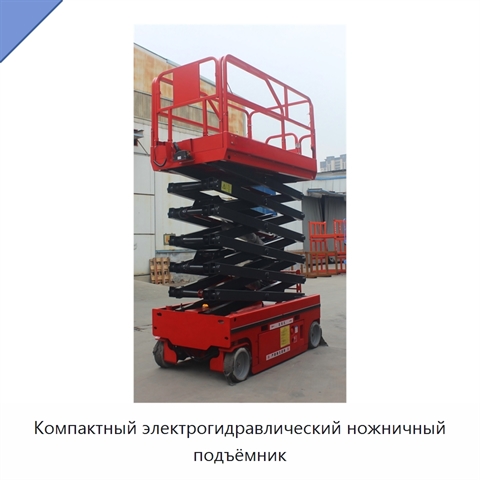 Компактный электрогидравлический ножничный подъёмник