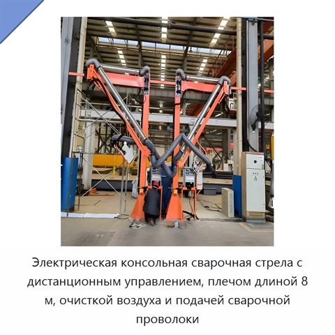 Электрическая консольная сварочная стрела с дистанционным управлением, плечом длиной 8 м, очисткой воздуха и подачей сварочной проволоки