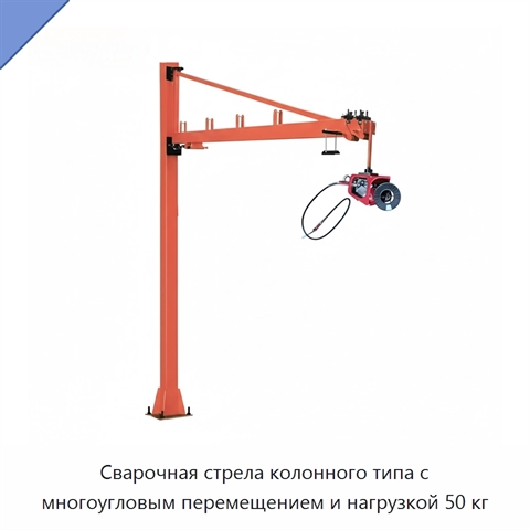 Сварочная стрела колонного типа с многоугловым перемещением и нагрузкой 50 кг