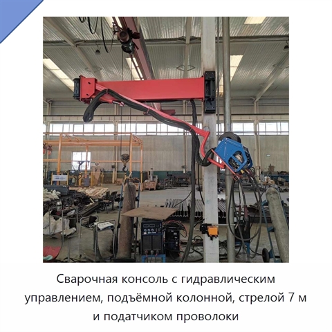 Сварочная консоль с гидравлическим управлением, подъёмной колонной, стрелой 7 м и податчиком проволоки