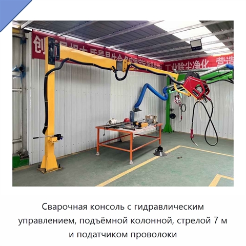Сварочная консоль с гидравлическим управлением, подъёмной колонной, стрелой 7 м и податчиком проволоки