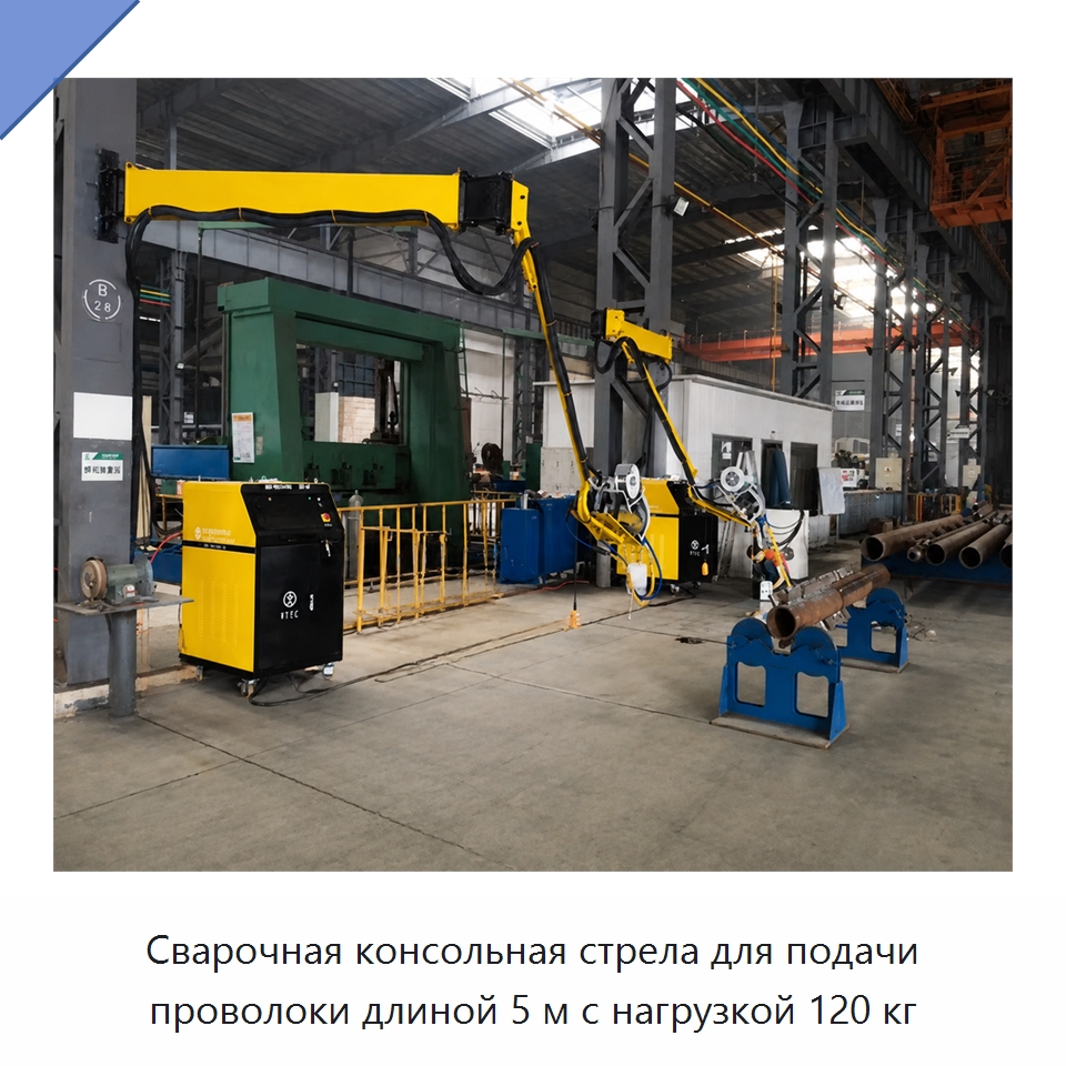 Сварочная консольная стрела для подачи проволоки длиной 5 м с нагрузкой 120 кг — Сварочные принадлежности и вспомогательное оборудование