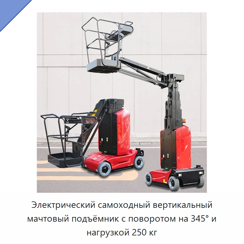 Электрический самоходный вертикальный мачтовый подъёмник с поворотом на 345° и нагрузкой 250 кг — Подъемные столы