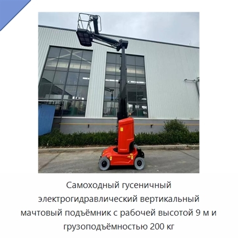 Самоходный гусеничный электрогидравлический вертикальный мачтовый подъёмник с рабочей высотой 9 м и грузоподъёмностью 200 кг