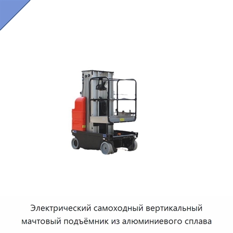 Электрический самоходный вертикальный мачтовый подъёмник из алюминиевого сплава