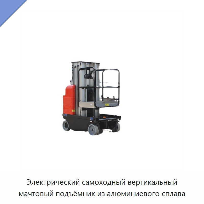 Электрический самоходный вертикальный мачтовый подъёмник из алюминиевого сплава — Подъемные столы