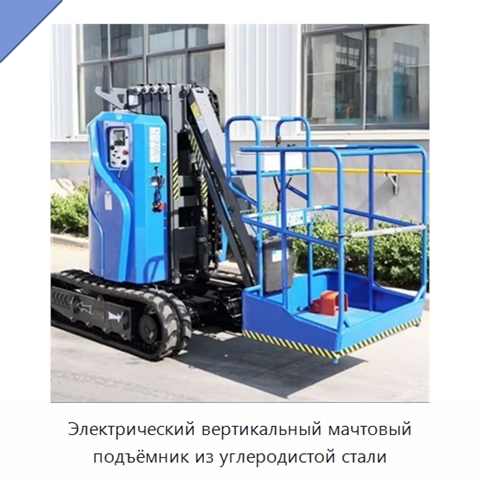 Электрический вертикальный мачтовый подъёмник из углеродистой стали