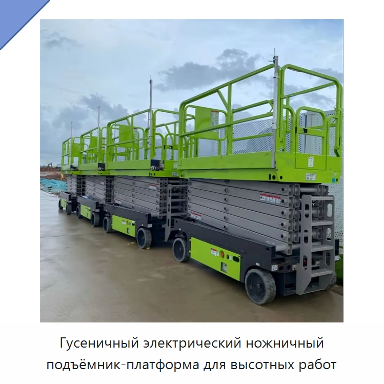 Гусеничный электрический ножничный подъёмник-платформа для высотных работ — Подъемные столы