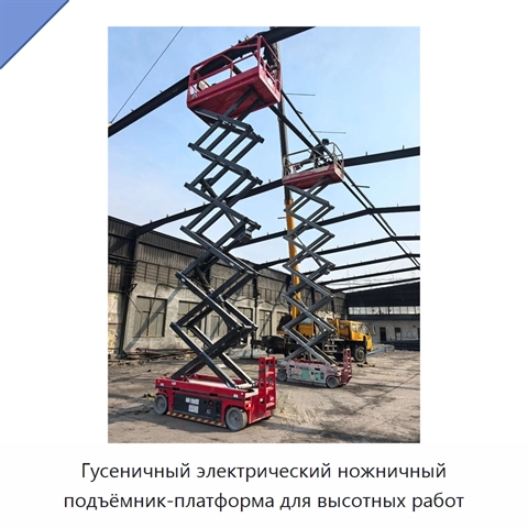 Гусеничный электрический ножничный подъёмник-платформа для высотных работ