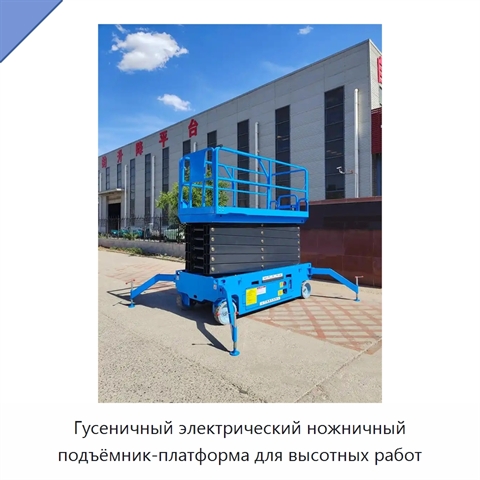 Гусеничный электрический ножничный подъёмник-платформа для высотных работ