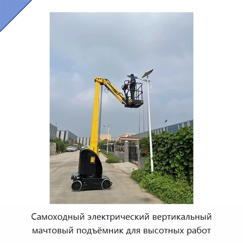 Самоходный электрический вертикальный мачтовый подъёмник для высотных работ